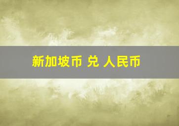 新加坡币 兑 人民币